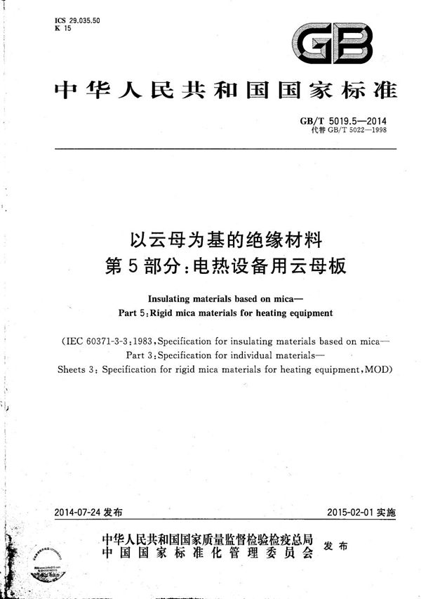 以云母为基的绝缘材料  第5部分：电热设备用云母板 (GB/T 5019.5-2014)