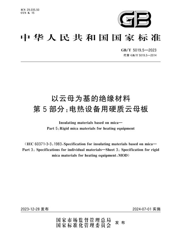 以云母为基的绝缘材料  第5部分：电热设备用硬质云母板 (GB/T 5019.5-2023)