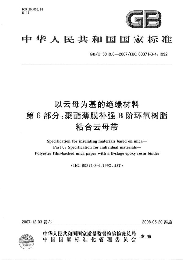 以云母为基的绝缘材料  第6部分: 聚酯薄膜补强B阶环氧树脂粘合云母带 (GB/T 5019.6-2007)