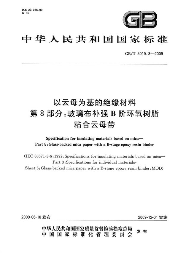 以云母为基的绝缘材料  第8部分：玻璃布补强B阶环氧树脂粘合云母带 (GB/T 5019.8-2009)