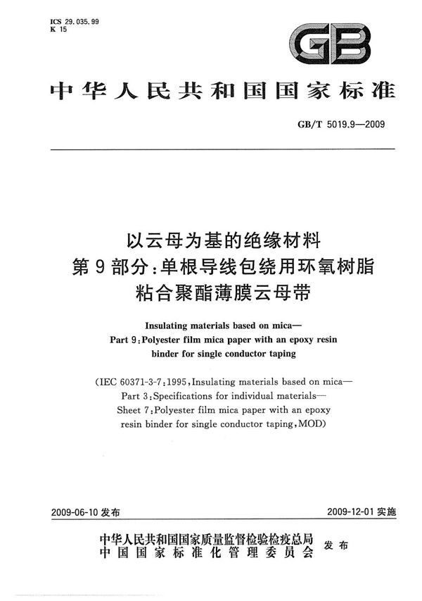 以云母为基的绝缘材料  第9部分：单根导线包绕用环氧树脂粘合聚酯薄膜云母带 (GB/T 5019.9-2009)