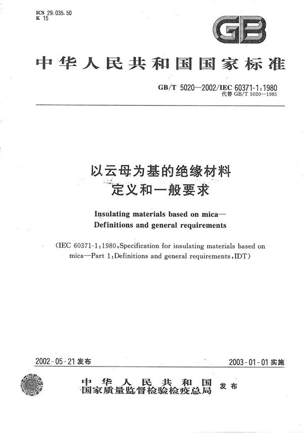 以云母为基的绝缘材料  定义和一般要求 (GB/T 5020-2002)