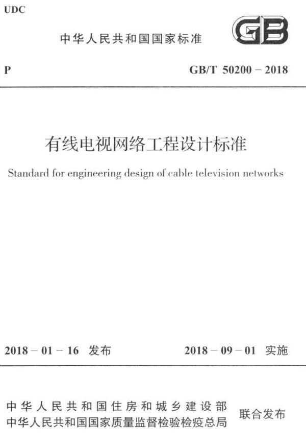 有线电视网络工程设计标准 (GB/T 50200-2018)