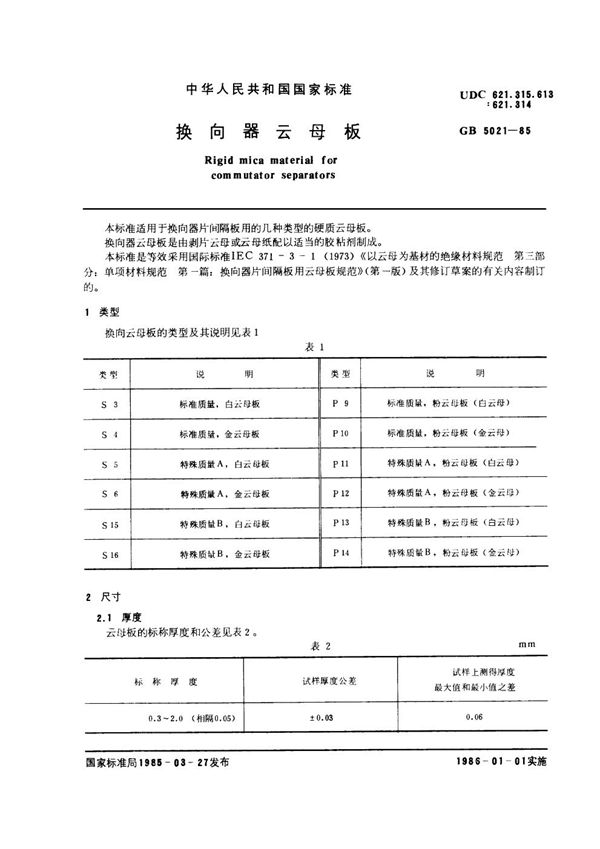 换向器云母板 (GB/T 5021-1985)