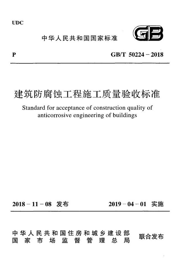 建筑防腐蚀工程施工质量验收标准 (GB/T 50224-2018)