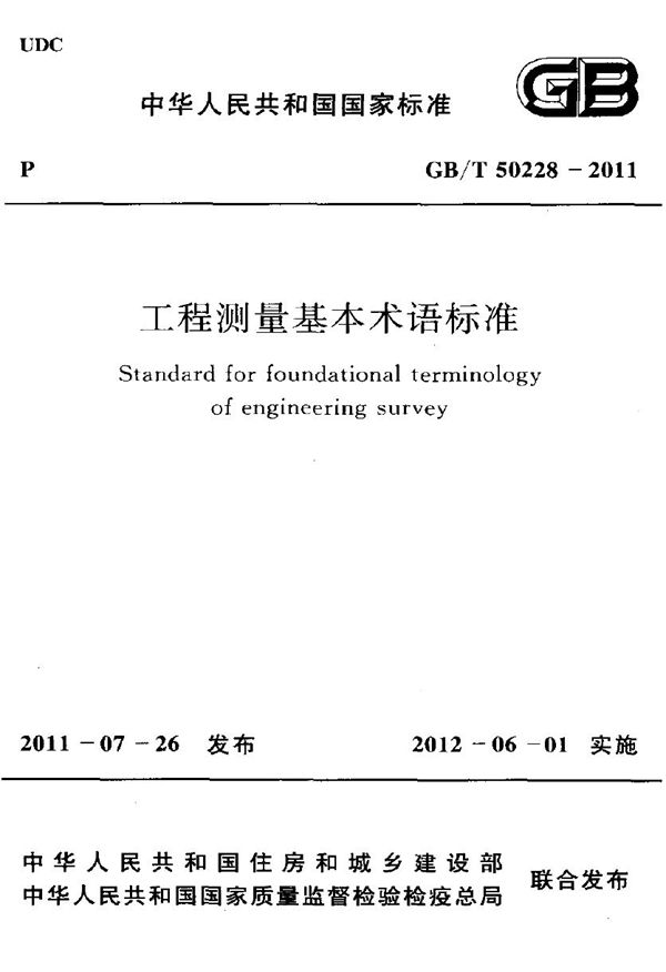 工程测量基本术语标准 (GB/T 50228-2011)