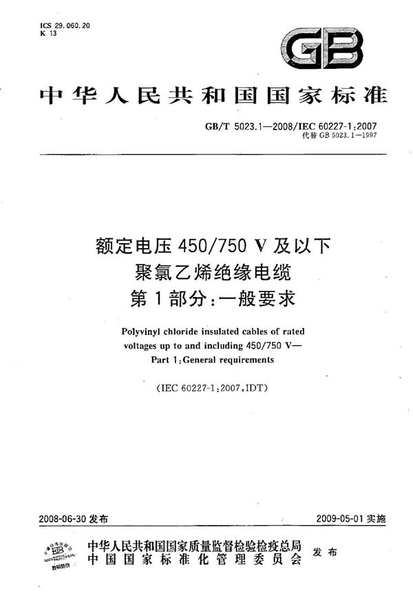 额定电压450/750V及以下聚氯乙烯绝缘电缆  第1部分：一般要求 (GB/T 5023.1-2008)