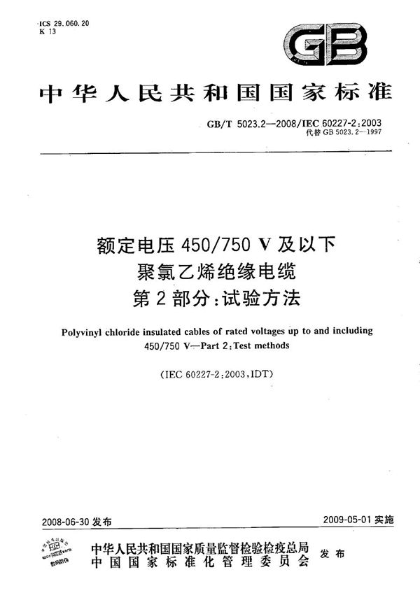 额定电压450/750V及以下聚氯乙烯绝缘电缆  第2部分：试验方法 (GB/T 5023.2-2008)