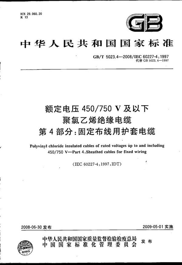 额定电压450/750V及以下聚氯乙烯绝缘电缆  第4部分：固定布线用护套电缆 (GB/T 5023.4-2008)