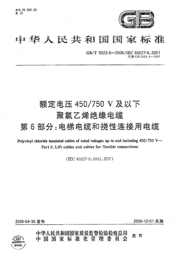 额定电压450/750V及以下聚氯乙烯绝缘电缆  第6部分:电梯电缆和挠性连接用电缆 (GB/T 5023.6-2006)