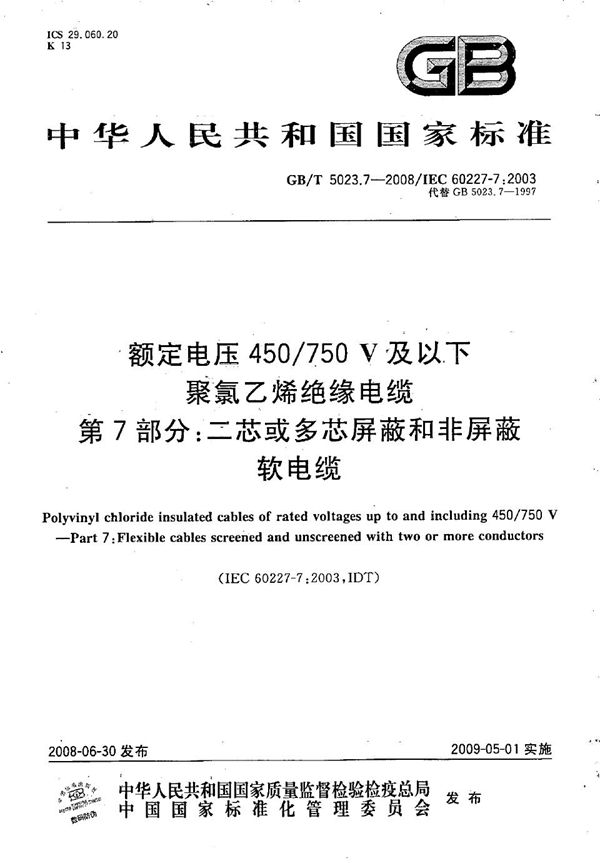 额定电压450/750V及以下聚氯乙烯绝缘电缆  第7部分：二芯或多芯屏蔽和非屏蔽软电缆 (GB/T 5023.7-2008)