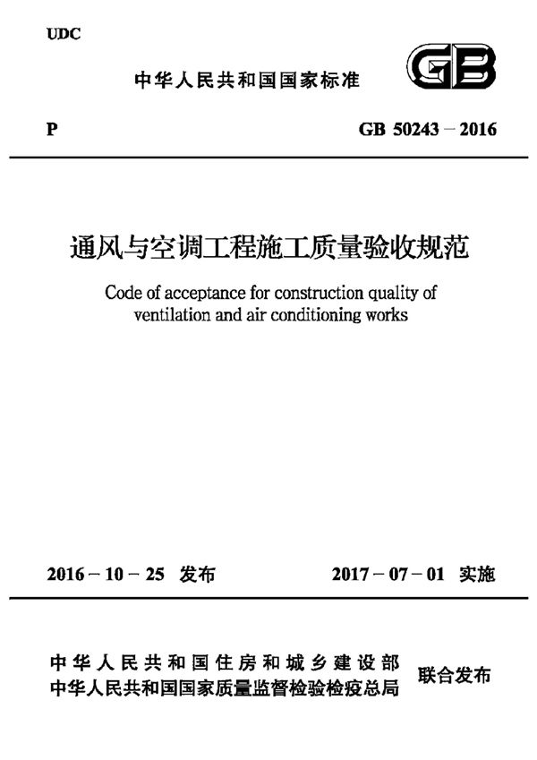 通风与空调工程施工质量验收规范 (GB/T 50243-2016)