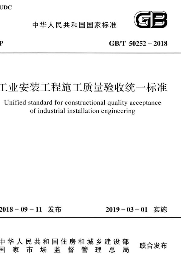 工业安装工程施工质量验收统一标准 (GB/T 50252-2018)