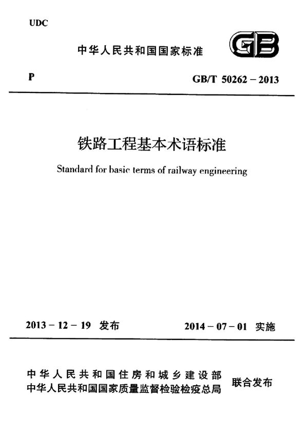 铁路工程基本术语标准 (GB/T 50262-2013)