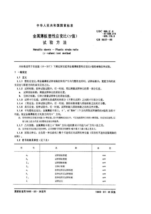 金属薄板塑性应变比 (γ值) 试验方法 (GB/T 5027-1985)