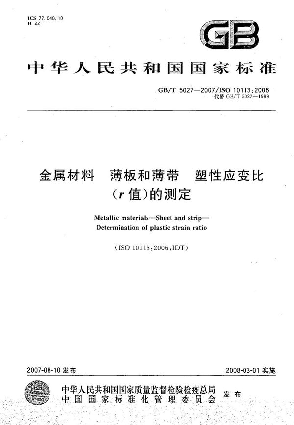 金属材料  薄板和薄带塑性应变比（r值）的测定 (GB/T 5027-2007)