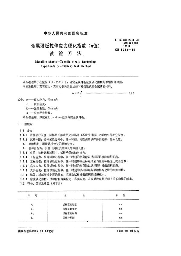 金属薄板拉伸应变硬化指数 (n值) 试验方法 (GB/T 5028-1985)