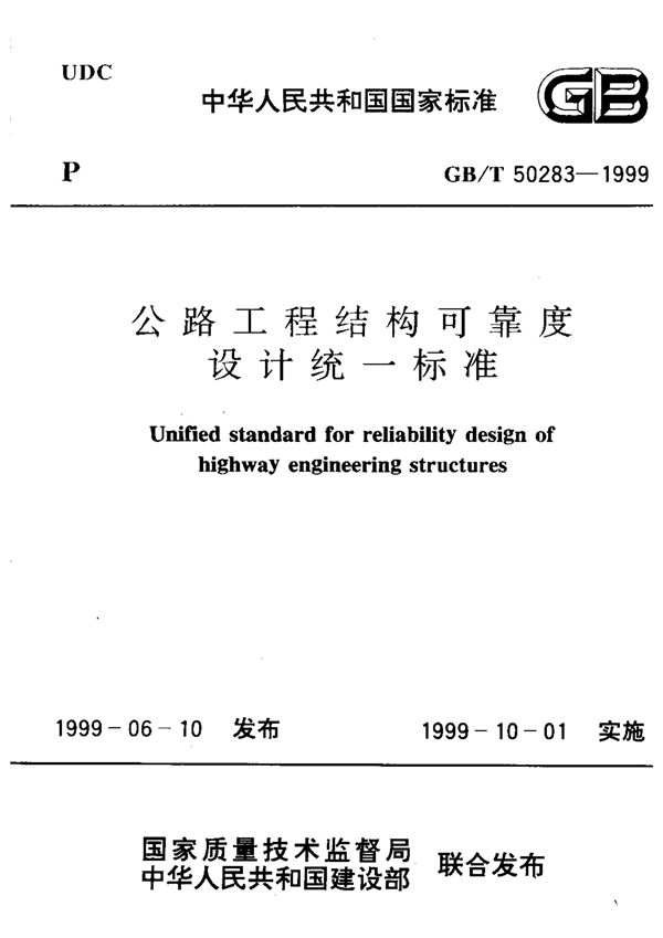 公路工程结构可靠度设计统一标准 (GB/T 50283-1999)