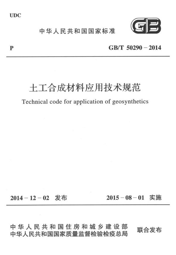 土工合成材料应用技术规范 (GB/T 50290-2014)