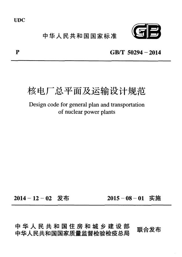 核电厂总平面及运输设计规范 (GB/T 50294-2014)