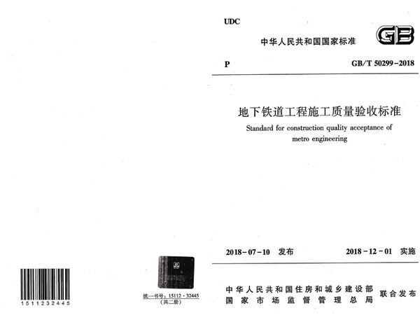 地下铁道工程施工质量验收标准（含条文说明） (GB/T 50299-2018)