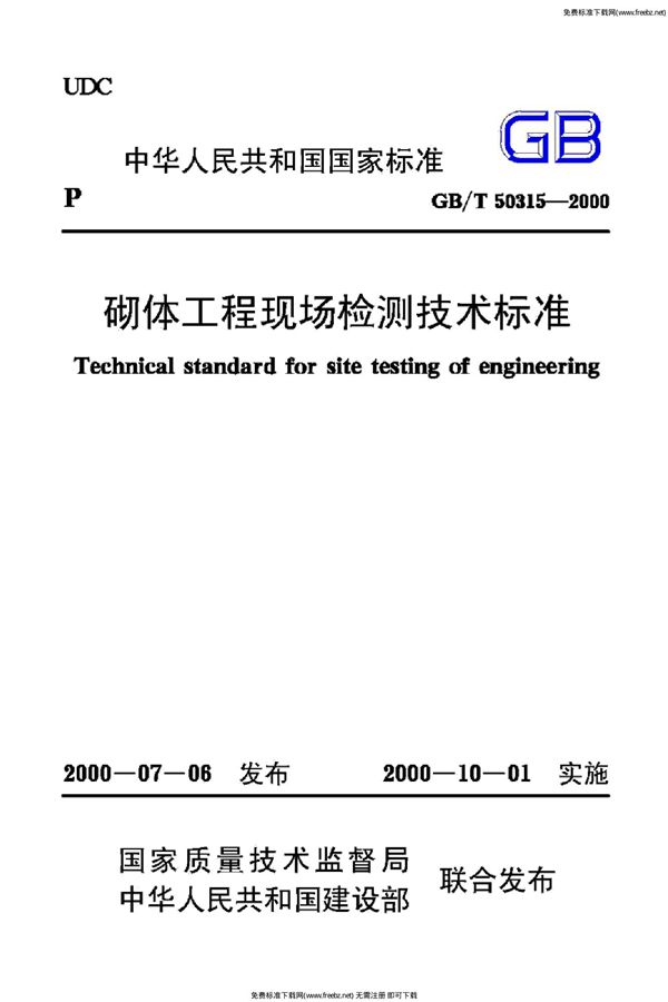 砌体工程现场检测技术标准 (GB/T 50315-2000)