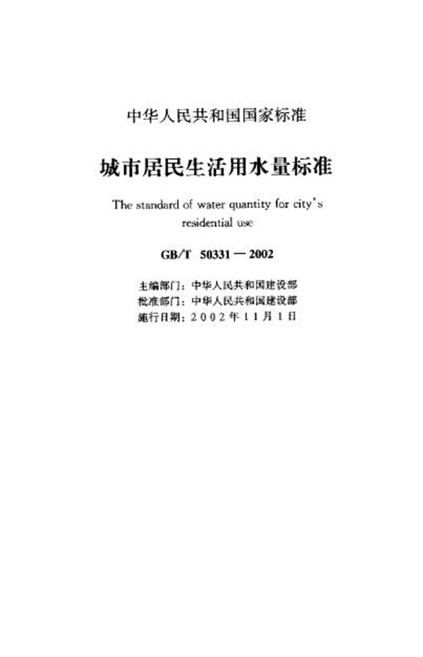 城市居民生活用水用量标准 (GB/T 50331-2002)