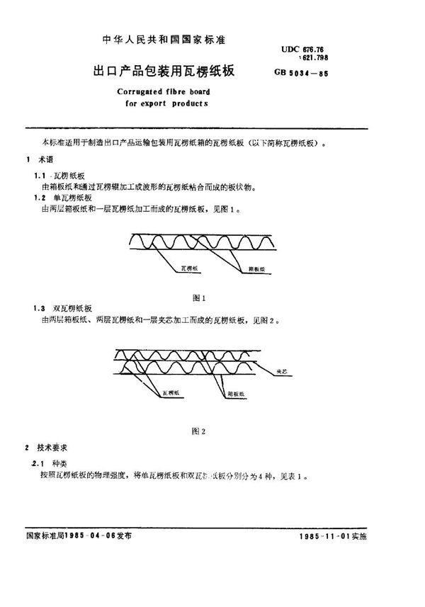 出口产品包装用瓦楞纸板 (GB/T 5034-1985)