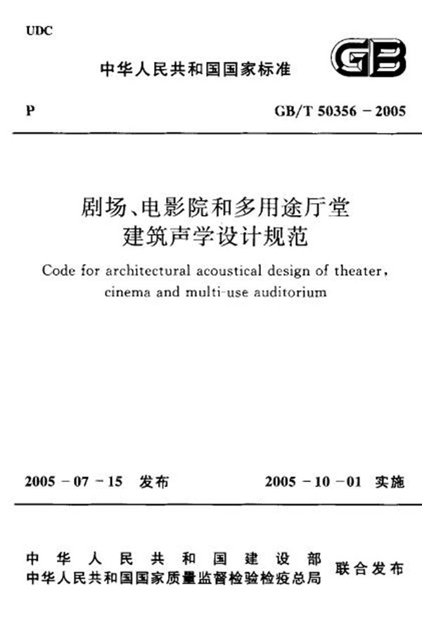 剧场、电影院和多用途厅堂建筑声学设计规范 (GB/T 50356-2005)