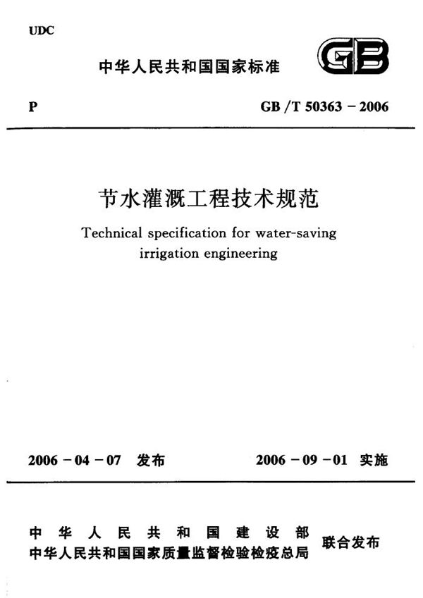 节水灌溉工程技术规范(附条文说明) (GB/T 50363-2006)