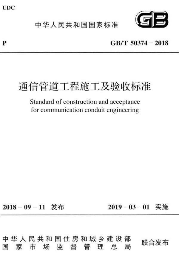 通信管道工程施工及验收标准 (GB/T 50374-2018)