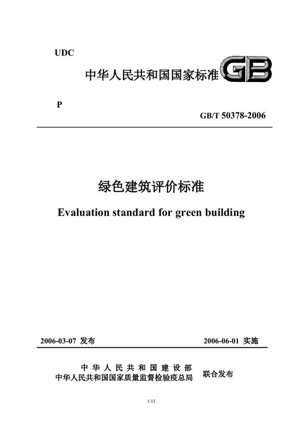 绿色建筑评价标准 (GB/T 50378-2006)