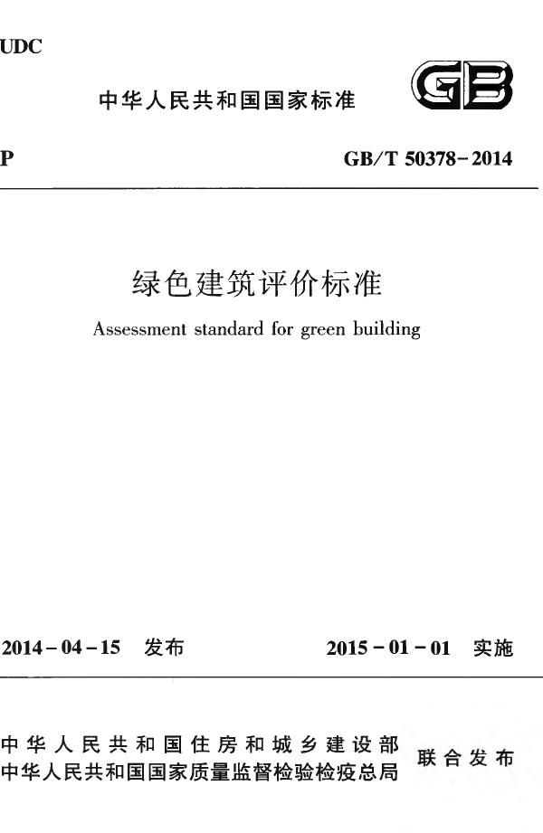 绿色建筑评价标准 (GB/T 50378-2014)