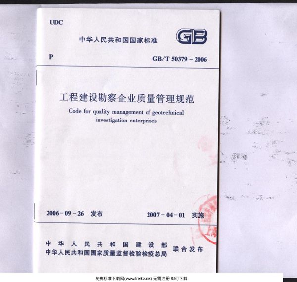 工程建设勘察企业质量管理规范 (GB/T 50379-2006)