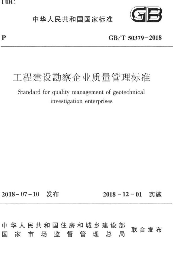 工程建设勘察企业质量管理标准 (GB/T 50379-2018)