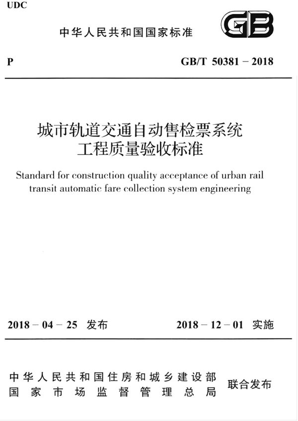 城市轨道交通自动售检票系统工程质量验收标准 (GB/T 50381-2018)