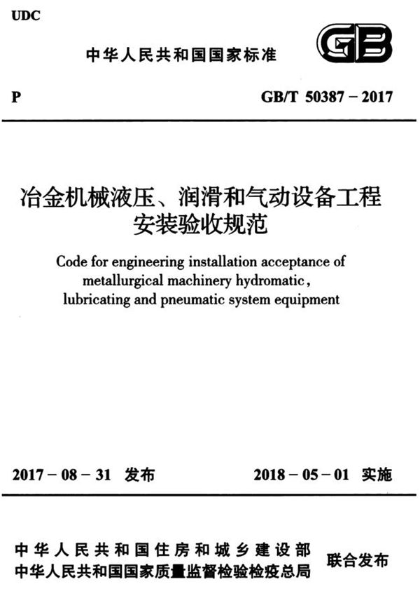 冶金机械液压、润滑和气动设备工程安装验收规范 (GB/T 50387-2017)