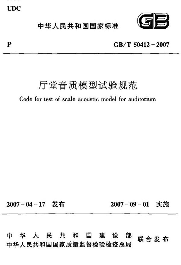 厅堂音质模型试验规范(附条文说明) (GB/T 50412-2007)