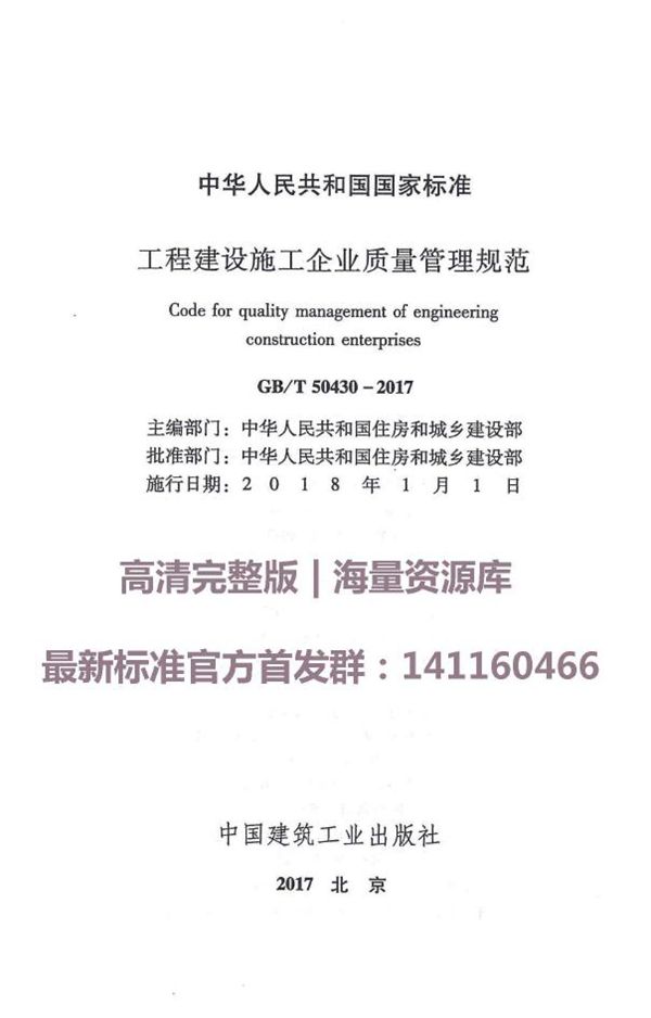 工程建设施工企业质量管理规范 (GB/T 50430-2017)