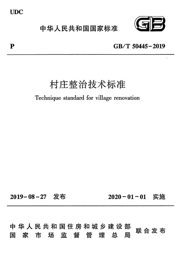 村庄整治技术标准 (GB/T 50445-2019)