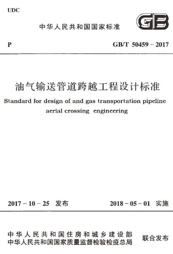 油气输送管道跨越工程设计标准 (GB/T 50459-2017)