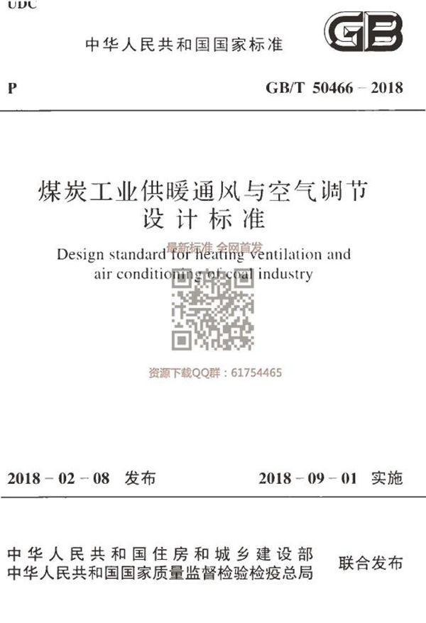 煤炭工业供暖通风与空气调节设计标准 (GB/T 50466-2018)