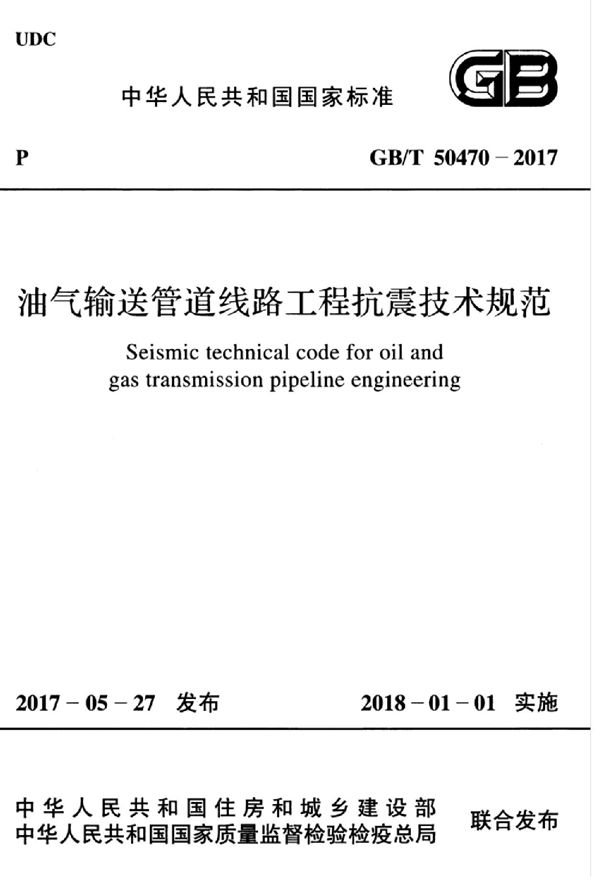 油气输送管道线路工程抗震技术规范 (GB/T 50470-2017)