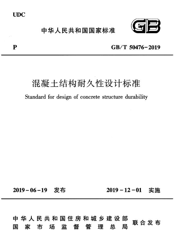 混凝土结构耐久性设计标准 (GB/T 50476-2019)