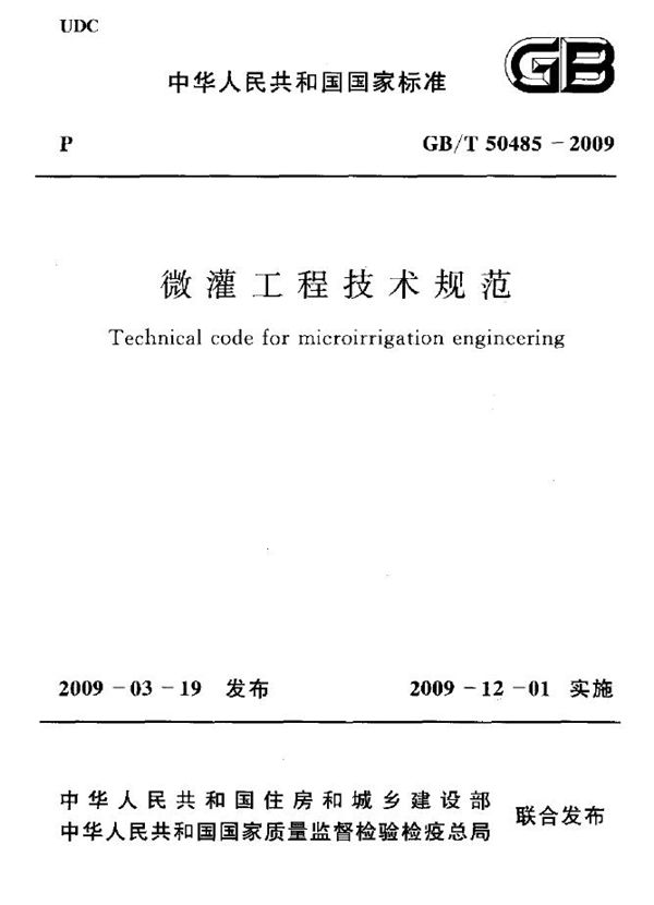 微灌工程技术规范 (GB/T 50485-2009)