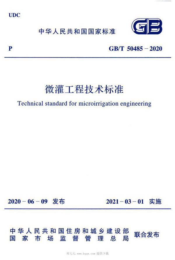 微灌工程技术标准 (GB/T 50485-2020)