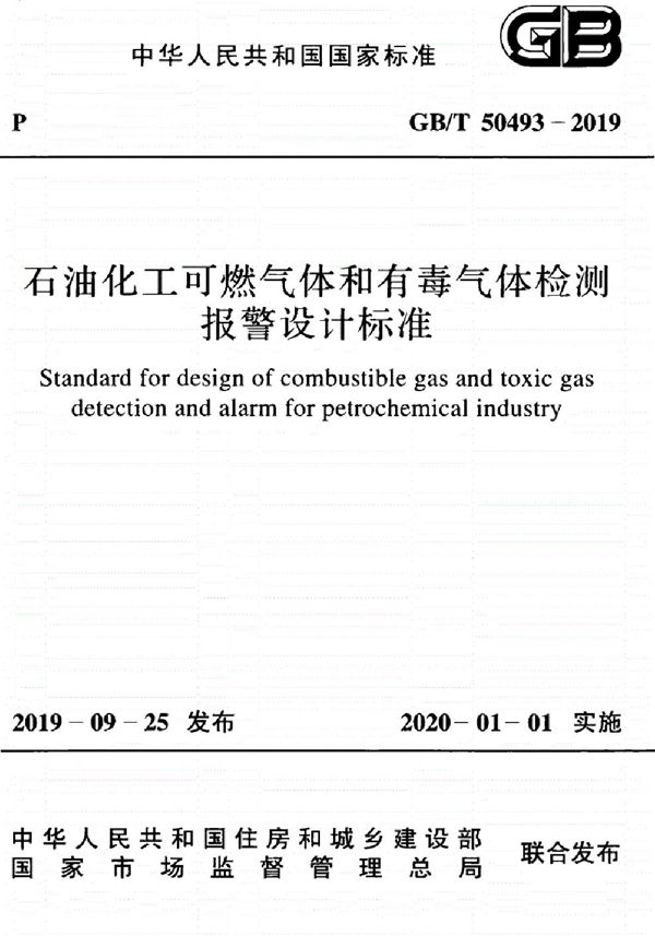 石油化工可燃气体和有毒气体检测报警设计标准 (GB/T 50493-2019)