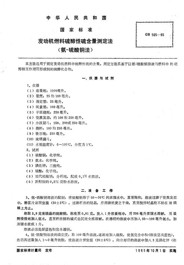 发动机燃料硫醇性硫含量测定法  (氨-硫酸铜法) (GB/T 505-1965)