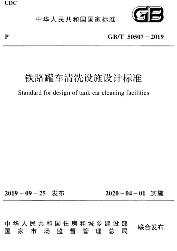 铁路罐车清洗设施设计标准 (GB/T 50507-2019)