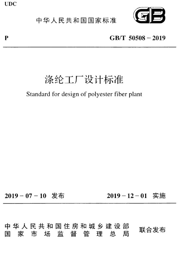 涤纶工厂设计标准 (GB/T 50508-2019)